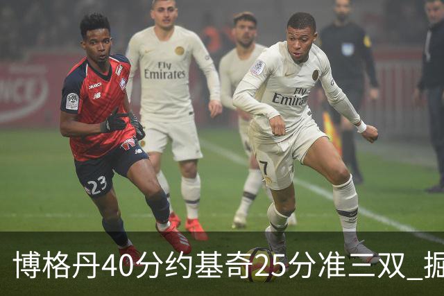 博格丹40分约基奇25分准三双 掘金送老鹰4连败