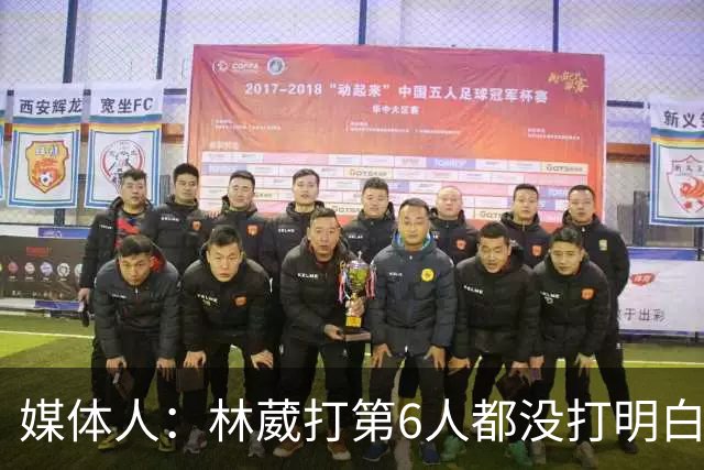 媒体人：林葳打第6人都没打明白 因北卡不保证上场时间就不去？