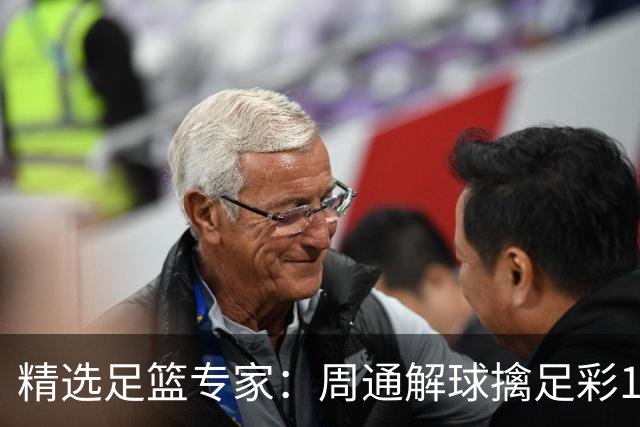 精选足篮专家：周通解球擒足彩113万 云飞红11连红