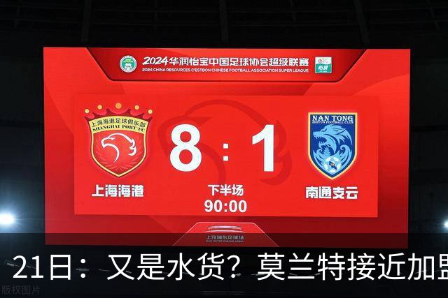 21日：又是水货？莫兰特接近加盟，放弃西甲中场，山东泰山引援看不懂