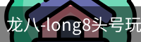 long8头号玩家